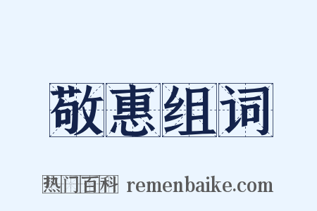 敬惠组词是什么意思的图片
